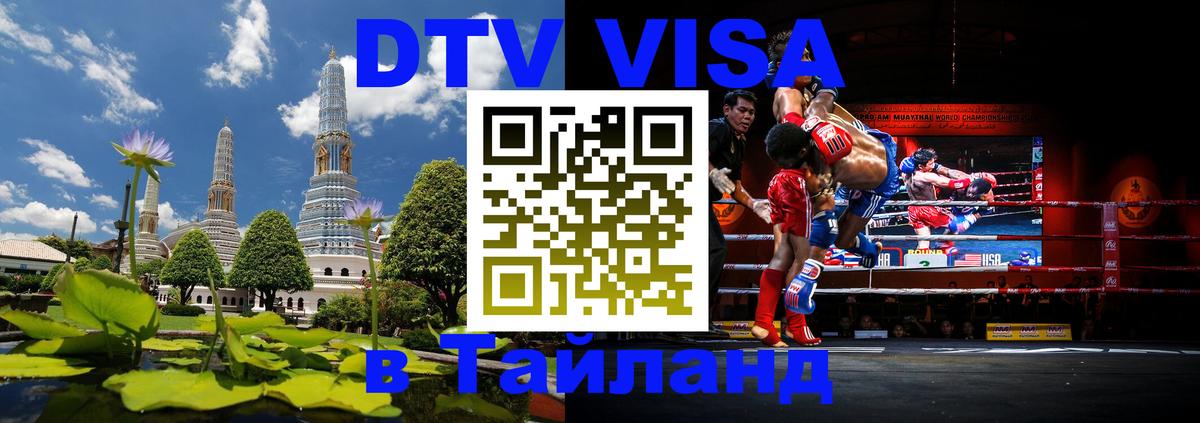 Стоимость и условия DTV визы — оформление в Таиланд под ключ - Ставрополь 
