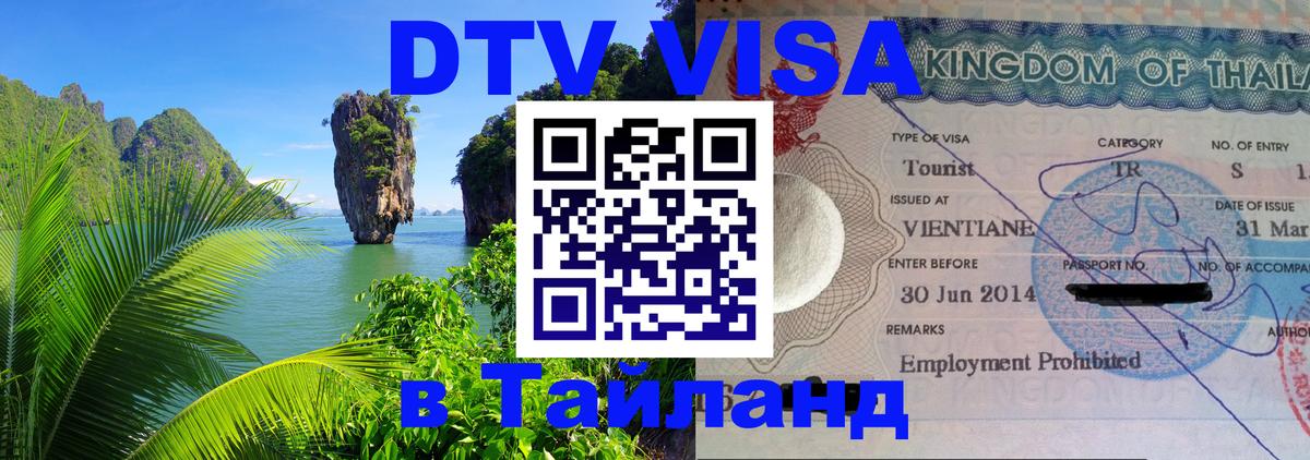 DTV Visa Тайланд купить Ставрополь 